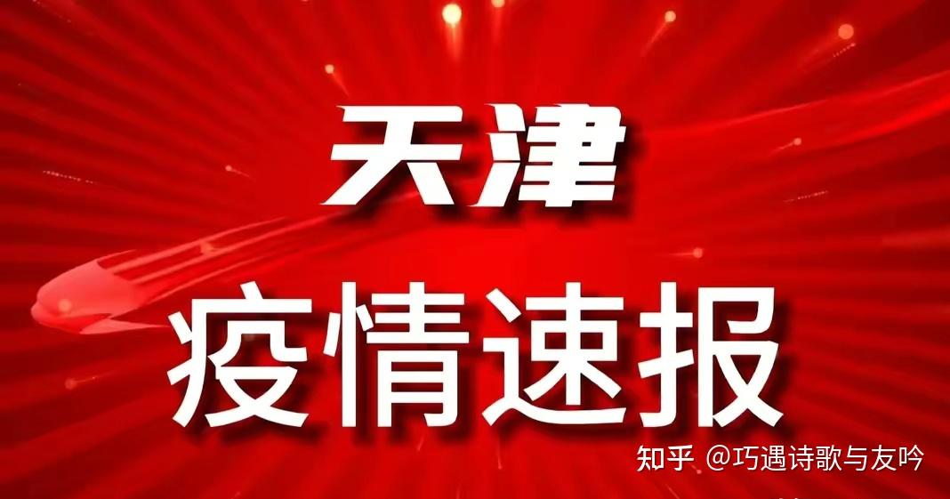 天津疫情防控最新情况-天津疫情最新防控措施-第1张图片