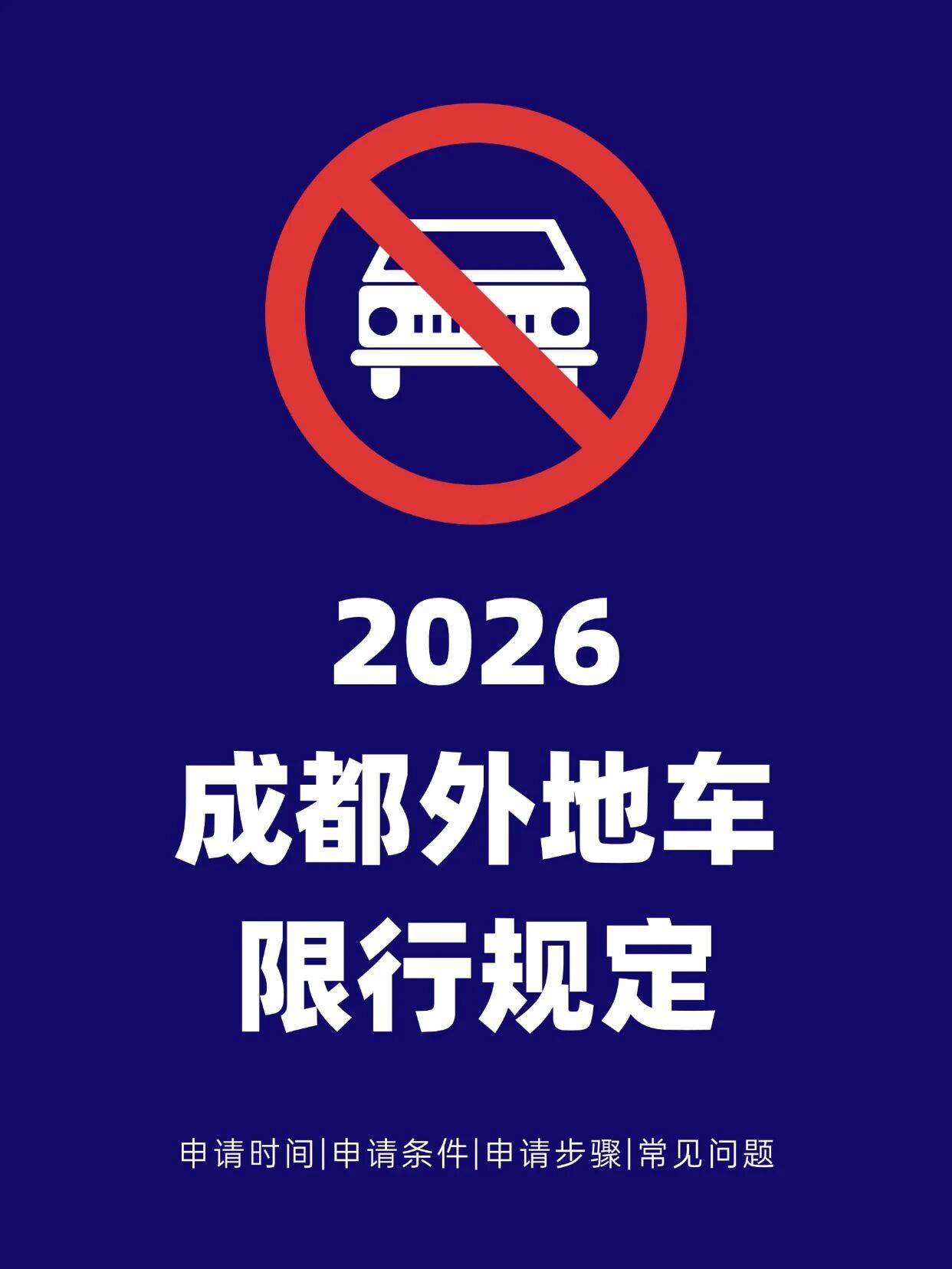 成都限号规定最新消息2020年7月〃成都限号2021最新限号政策-第1张图片