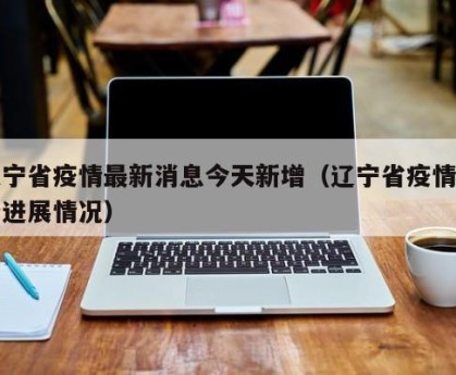 沈阳疫情.沈阳疫情最新消息今天公布