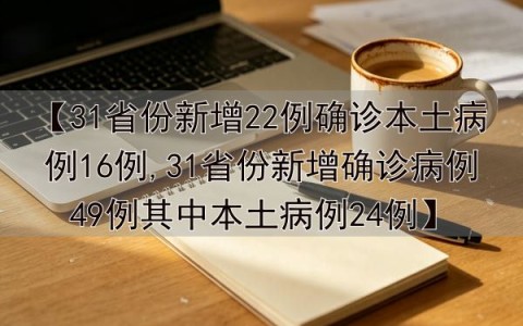 31省区市新增本土确诊75例︰(31省区市新增确诊144例 本土126例)