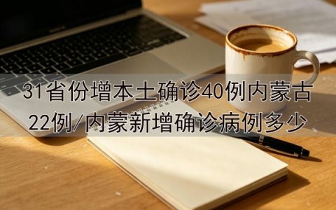 新一轮本土疫情波及16省份,本轮本土疫情波及17省43市-第2张图片