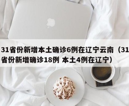 【31省无新增本土确诊/31省份新增1例本土无症状】