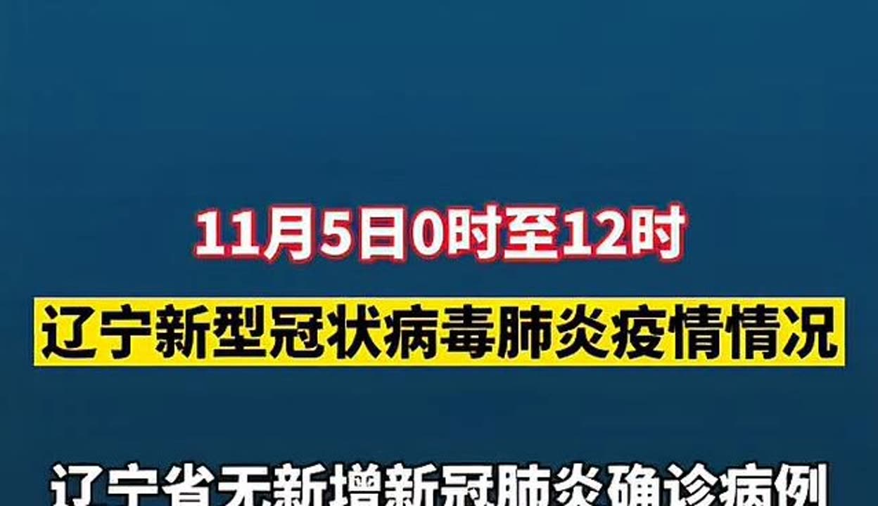 辽宁新增10例本土.辽宁新增几例本土确诊