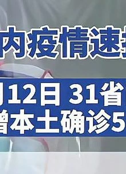 “31省新增本土152例” 31省新增本土152了例？-第1张图片