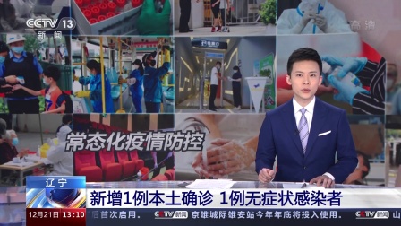 31省新增本土确诊15例在北京辽宁〃31省新增确诊21例 本土6例在辽宁北京疫情