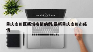 “重庆疫情最新” 重庆疫情最新情况严重吗？