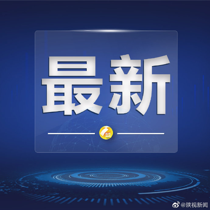 陕西疫情最新消息今天新增多少例︰(陕西疫情最新消息疑似病例)-第2张图片