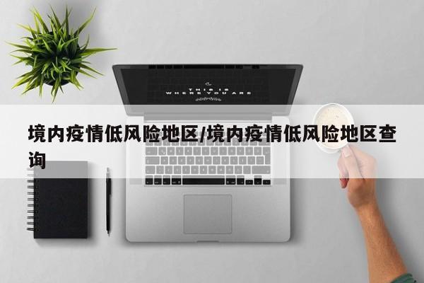 北京两街道降为低风险地区〃北京全市均为低风险-第2张图片