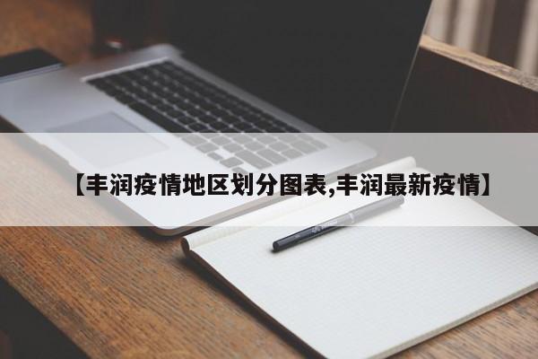 「唐山发布疫情防控紧急通告」〃唐山发布疫情防控紧急通告文件