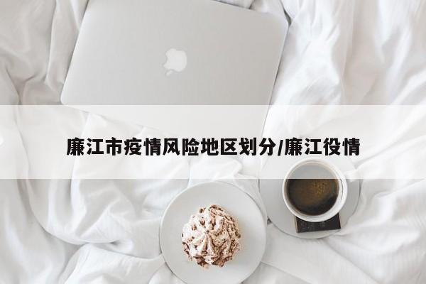 【中高风险地区名单最新更新/中高风险地区最新名单最新一览表】