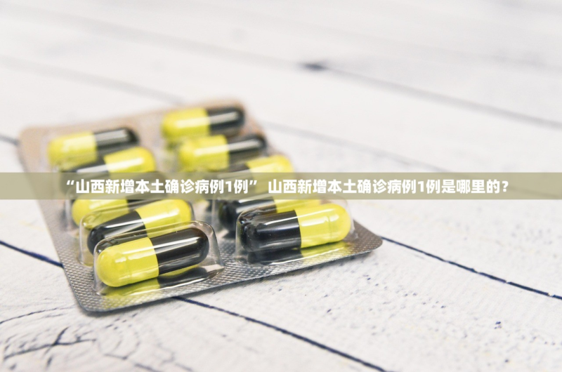 31省新增本土确诊135例〃31省新增确诊33例本土1例!-第2张图片