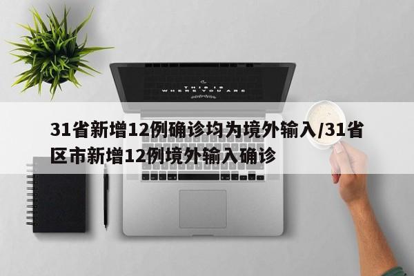 「31省区市新增确诊病例11例」〃31省区市新增确诊111例