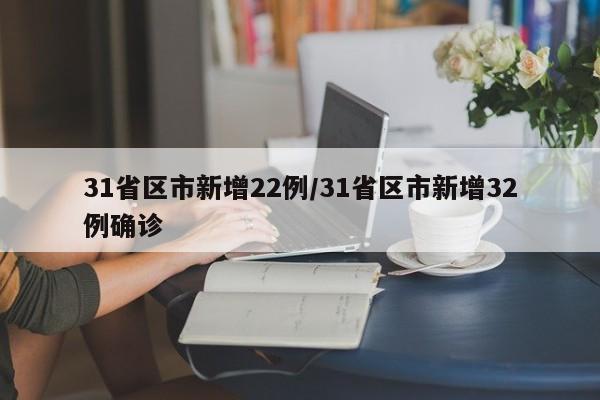 31省增4例境外输入.31省新增10例 均为境外输入-第1张图片