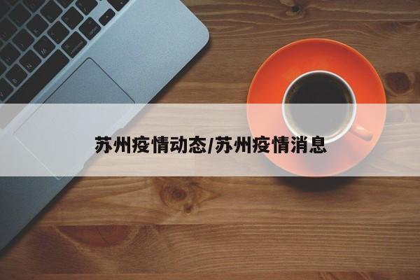 苏州疫情得到基本控制.苏州的疫情政策-第2张图片