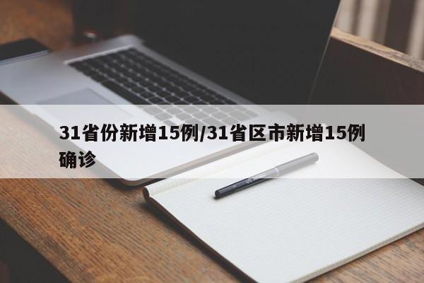 【31省新增本土26例/31省新增本土病例30例】
