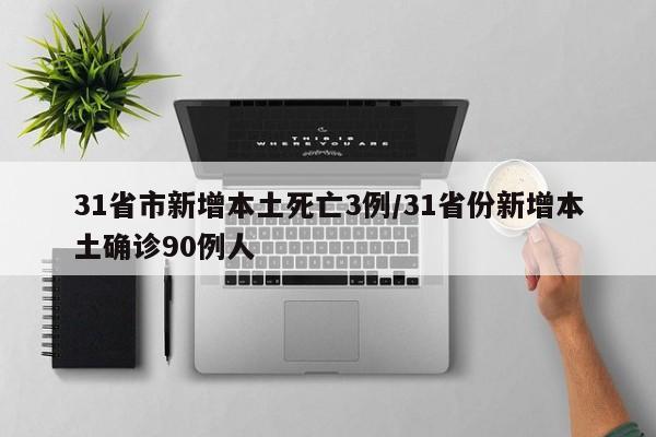 「31省新增本土确诊2229例」〃31省新增本土确诊52例-第1张图片