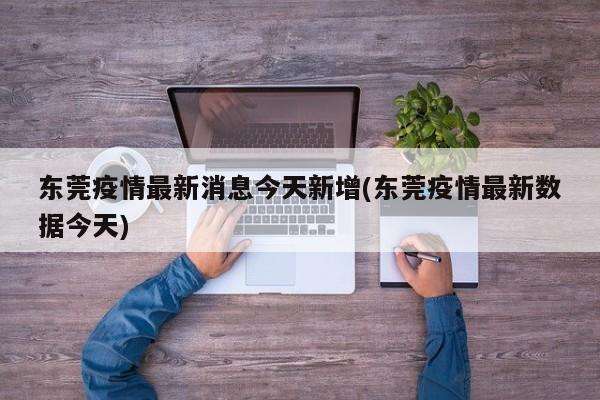 广东新增本土10例.广东新增本土20例-第2张图片