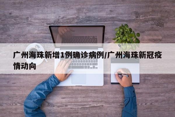 【广东新增本土无症状1例/广东新增本土无症状5例】