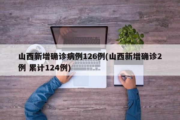 31省区市新增确诊26例:本土7例〃31省区市新增确诊20例 含本土8