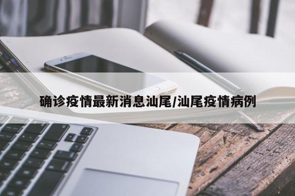 【广东新增8例病例/广东新增确诊病例8例】