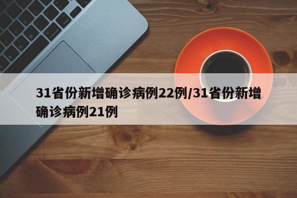 “31省区市新增境外输入9例” 31省区市新增1例境外输入？