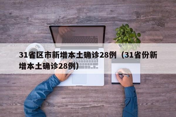 31省新增确诊20例.31省新增确诊情况