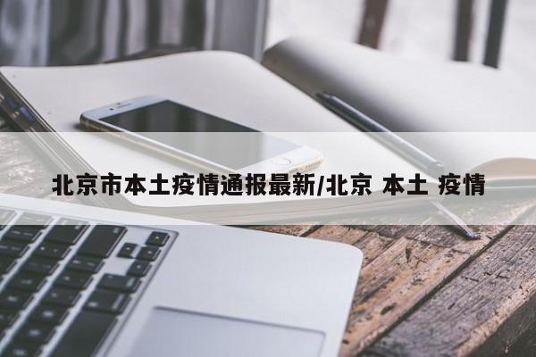 最新北京疫情数据-最新北京疫情数据统计