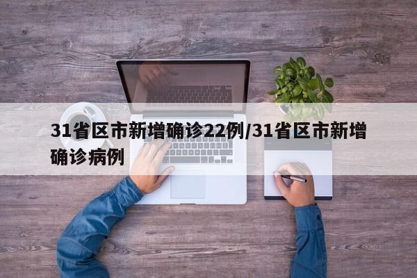 全国31省最新疫情〃全国31省市疫情数据-第2张图片