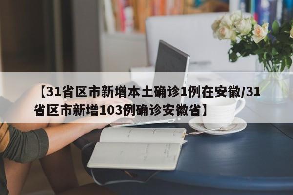 【31省新增12例确诊/31省份新增确诊12例l】