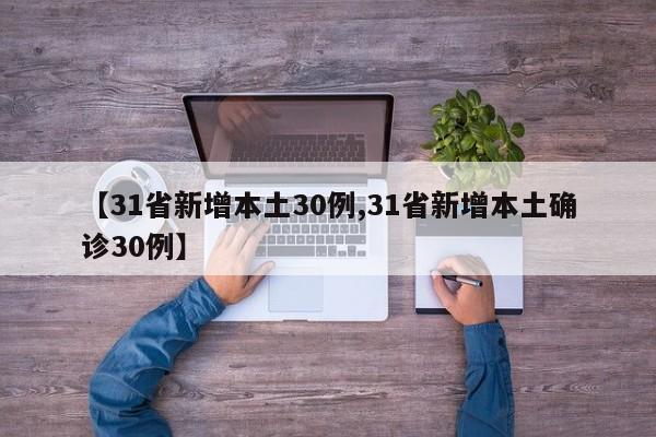 「31省份新增11例本土1例」〃31省份新增本土确诊31例-第1张图片