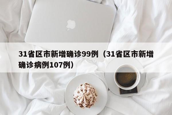 四川新增本土病例系原确诊者侄女,四川新增患者-第2张图片