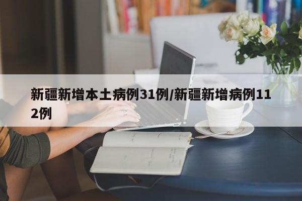 31省区市新增确诊101例,31省区市新增确诊107例