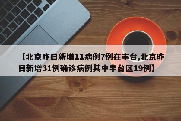 “北京多名病例在返京途中感染” 北京确诊病例在京活动轨迹？-第2张图片