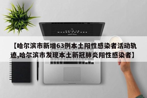 黑龙江新增本土确诊11例-黑龙江新增本土确诊病历-第2张图片