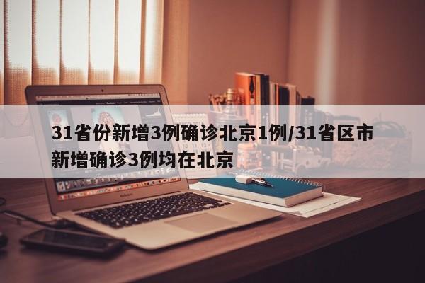 北京新增1例确诊:曾5次核检阴性.北京新增一列感染着-第2张图片