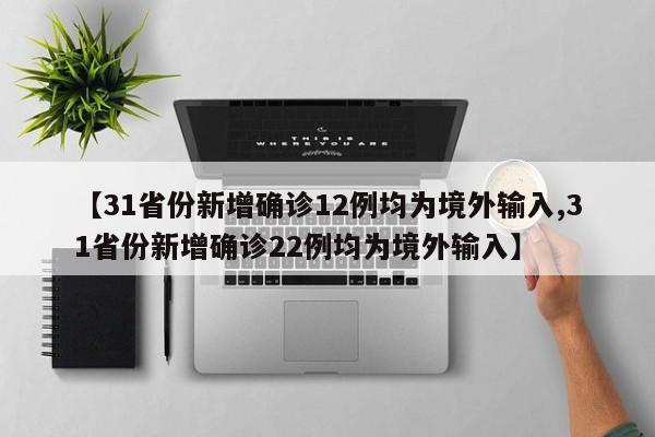 「31省区市新增确诊22例本土8例」〃31省区市新增本土确诊病例30例-第2张图片