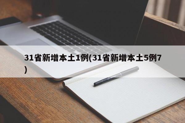 31省区市新增3例本土病例,31省新增本土病例4例-第2张图片