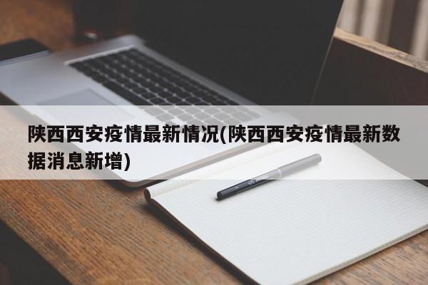 疫情最新数据消息今天新增.疫情最新数据消息今天新增本土