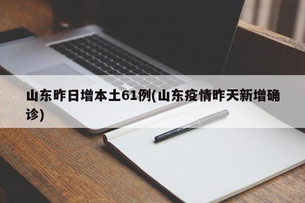 山东新增本土无症状12例-山东新增1例无症状感染者