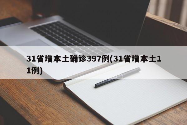 31省区市新增确诊7例本土3例-31省区市新增本土确诊病例4例-第2张图片