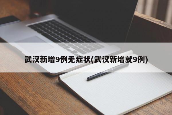 武汉新增本土无症状18例,武汉新增6例确诊病例,10例无症状感染者 ,活动轨迹公布