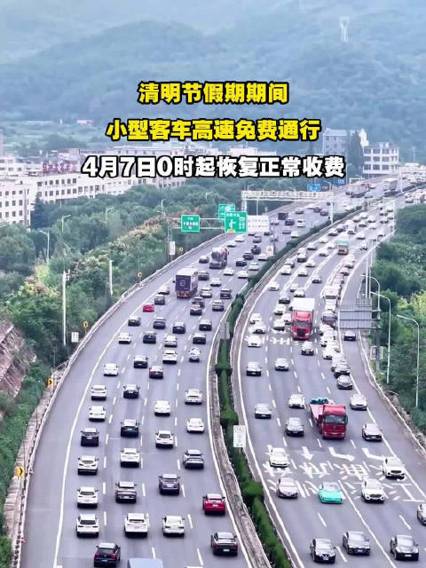 【清明节高速免费吗2022年/清明节高速公路免费几天啊】-第1张图片
