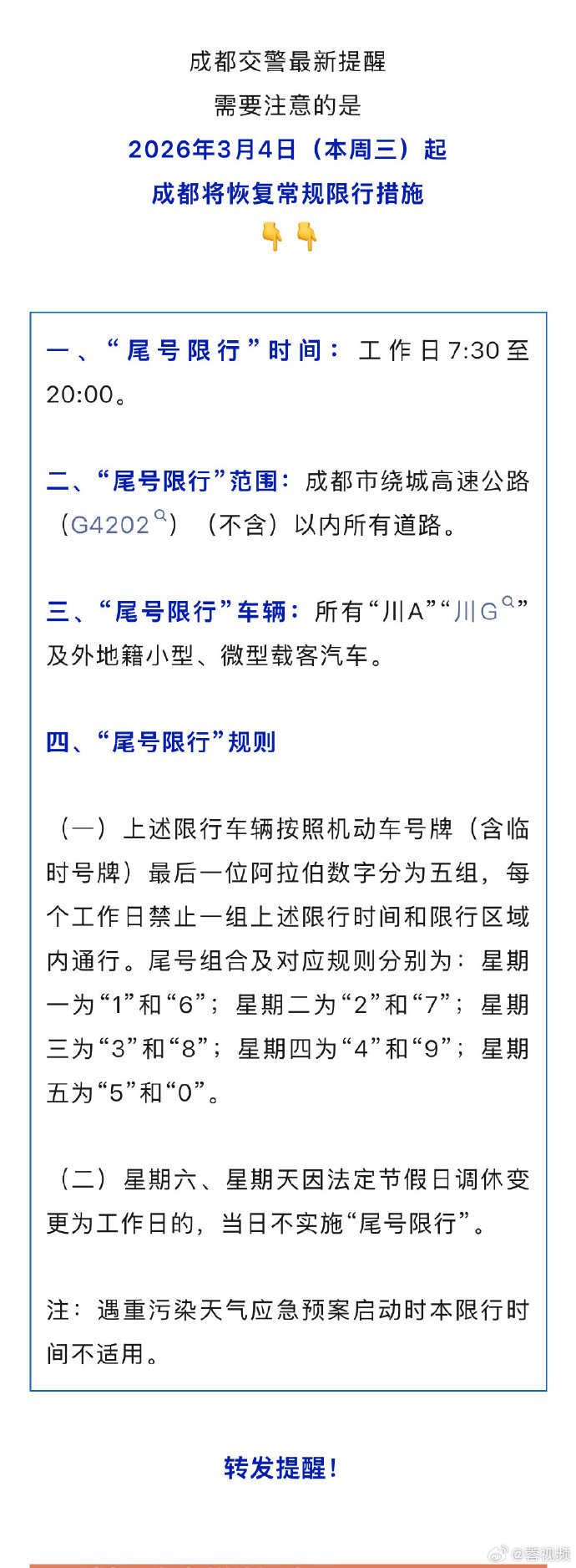 “成都限行时间新规2022年12月” 成都限行时间新规时间？