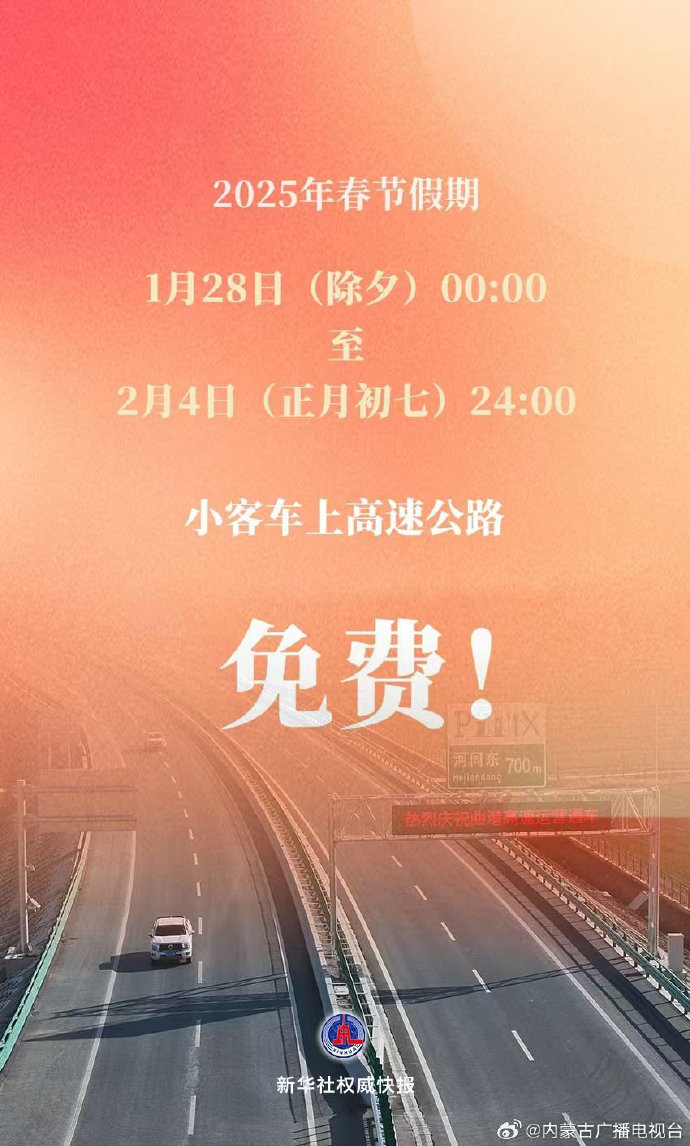 过年高速公路免费到几号,过年高速公路免费几号到几号-第1张图片