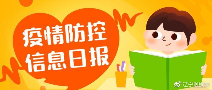 辽宁省新增5例本土确诊病例︰(辽宁省新增5例本土确诊病例是哪里的)