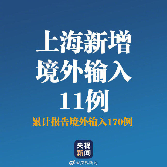 “上海新增1例境外输入” 上海新增境外输入确诊病例4例？