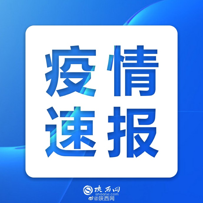【陕西最近的疫情情况/陕西最近几天疫情】
