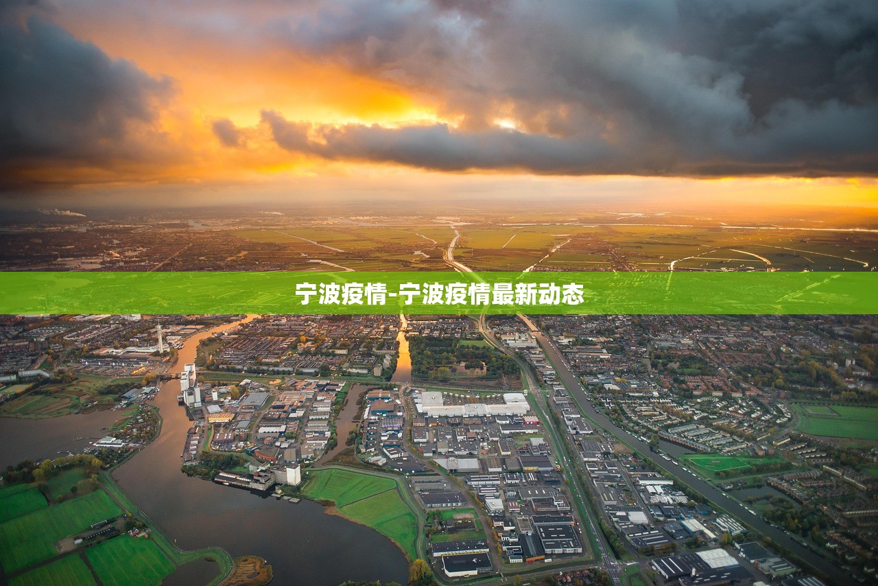 宁波疫情-宁波疫情最新动态 宁波疫情-宁波疫情最新动态